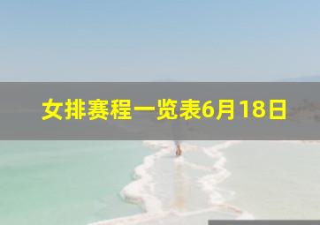 女排赛程一览表6月18日