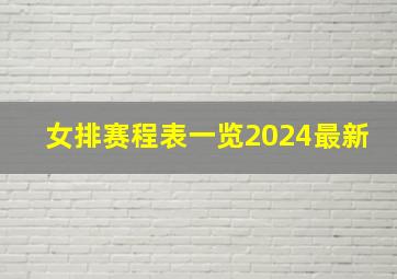 女排赛程表一览2024最新