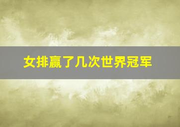 女排赢了几次世界冠军