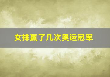 女排赢了几次奥运冠军