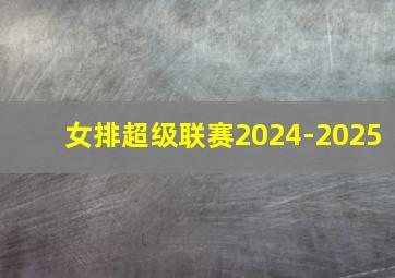 女排超级联赛2024-2025