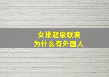 女排超级联赛为什么有外国人