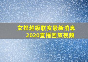 女排超级联赛最新消息2020直播回放视频