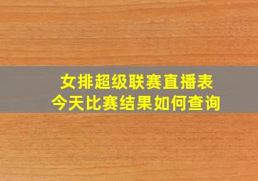 女排超级联赛直播表今天比赛结果如何查询