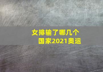 女排输了哪几个国家2021奥运