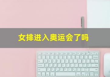 女排进入奥运会了吗