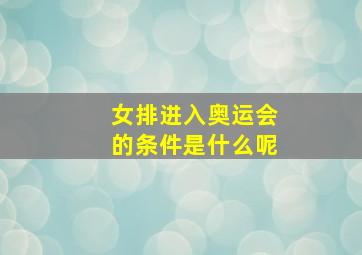 女排进入奥运会的条件是什么呢