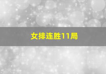 女排连胜11局