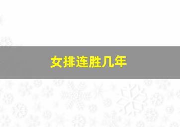 女排连胜几年