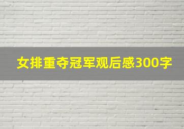 女排重夺冠军观后感300字