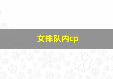 女排队内cp