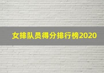 女排队员得分排行榜2020