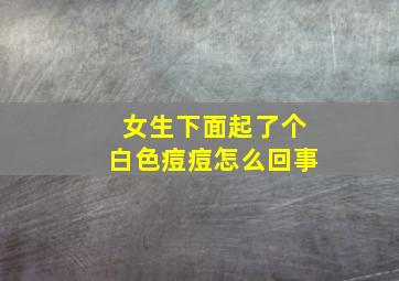 女生下面起了个白色痘痘怎么回事