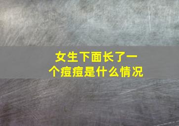 女生下面长了一个痘痘是什么情况