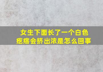 女生下面长了一个白色疙瘩会挤出浓是怎么回事