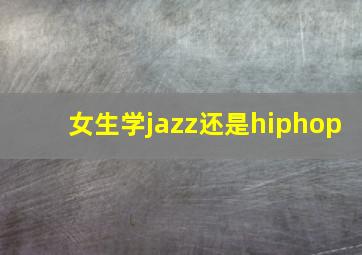 女生学jazz还是hiphop