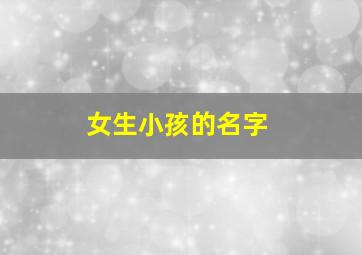 女生小孩的名字