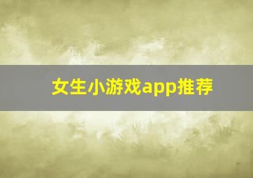 女生小游戏app推荐