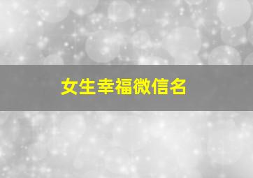 女生幸福微信名