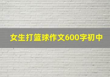 女生打篮球作文600字初中