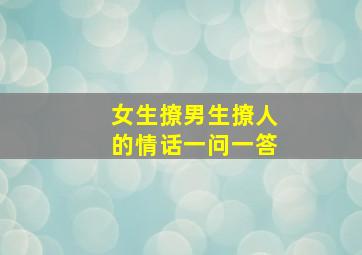 女生撩男生撩人的情话一问一答