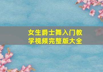 女生爵士舞入门教学视频完整版大全