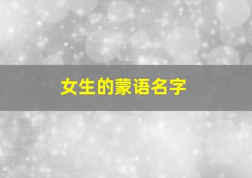 女生的蒙语名字