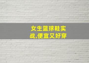 女生篮球鞋实战,便宜又好穿