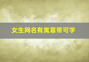 女生网名有寓意带可字