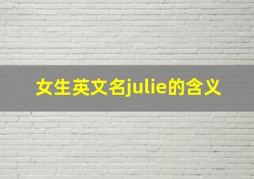 女生英文名julie的含义