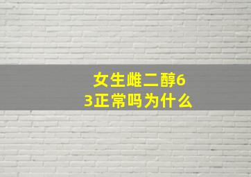 女生雌二醇63正常吗为什么