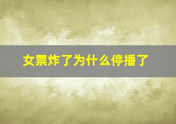 女票炸了为什么停播了