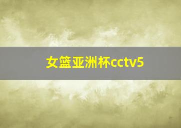 女篮亚洲杯cctv5