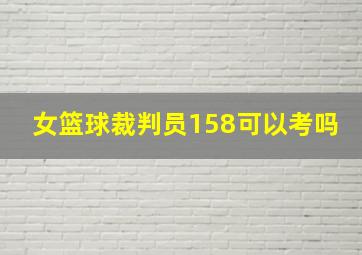 女篮球裁判员158可以考吗