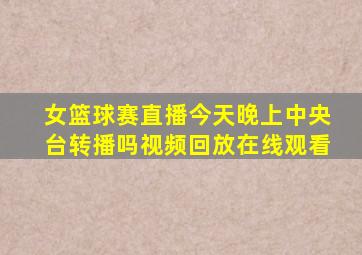 女篮球赛直播今天晚上中央台转播吗视频回放在线观看