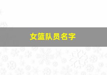 女篮队员名字