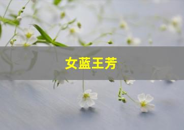 女蓝王芳