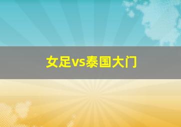 女足vs泰国大门