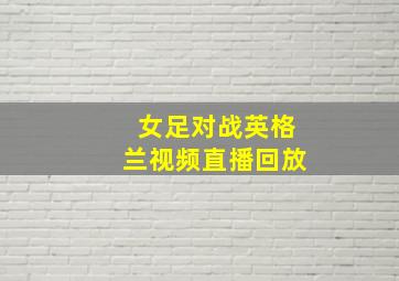 女足对战英格兰视频直播回放