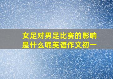 女足对男足比赛的影响是什么呢英语作文初一