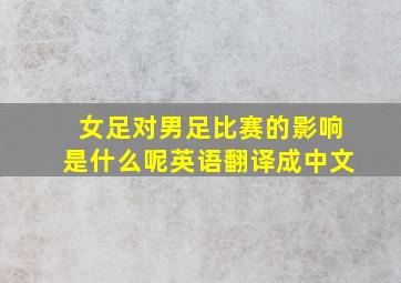 女足对男足比赛的影响是什么呢英语翻译成中文