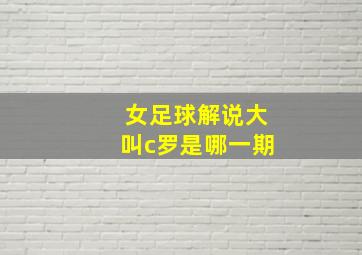 女足球解说大叫c罗是哪一期