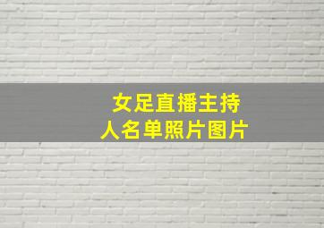 女足直播主持人名单照片图片