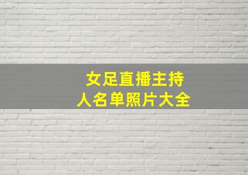 女足直播主持人名单照片大全