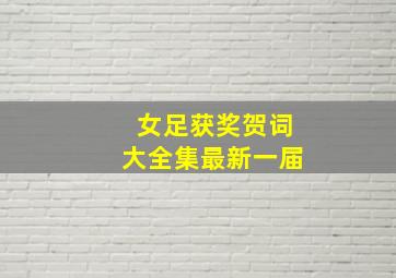 女足获奖贺词大全集最新一届