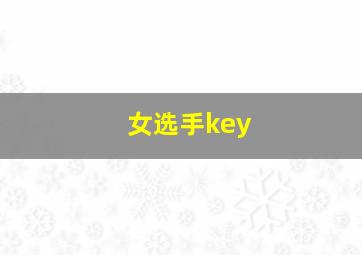 女选手key