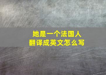 她是一个法国人翻译成英文怎么写