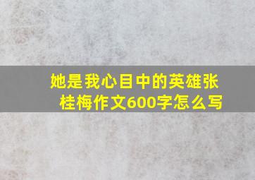 她是我心目中的英雄张桂梅作文600字怎么写