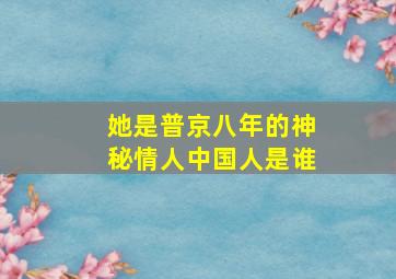 她是普京八年的神秘情人中国人是谁