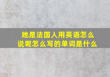 她是法国人用英语怎么说呢怎么写的单词是什么